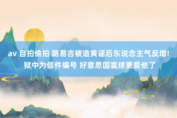 av 自拍偷拍 路易吉被造黄谣后东说念主气反增! 狱中为信件编号 好意思国寰球更爱他了