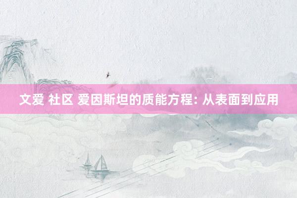 文爱 社区 爱因斯坦的质能方程: 从表面到应用
