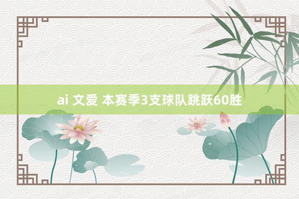 ai 文爱 本赛季3支球队跳跃60胜